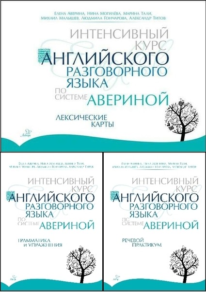 Елена Аверина, Нина Могилёва. Интенсивный курс английского разговорного языка по системе Авериной. Сборник книг