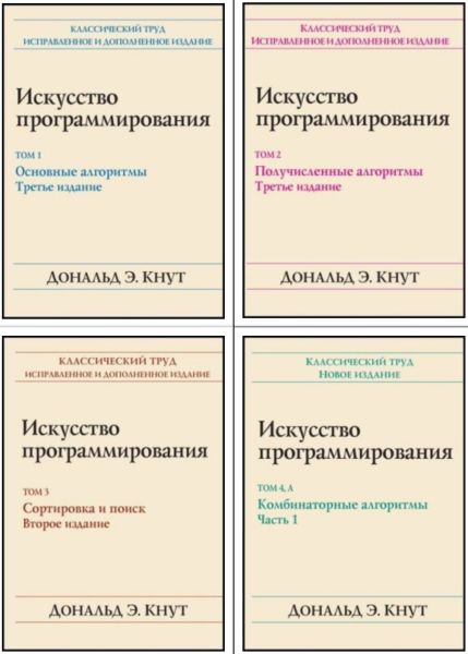 Дональд Э. Кнут. Искусство программирования