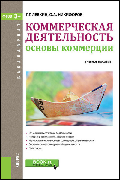 Г.Г. Левкин, О.А. Никифоров. Коммерческая деятельность. Основы коммерции