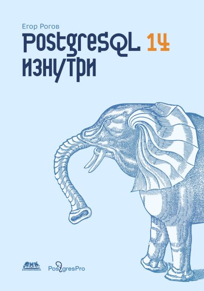 Егор Рогов. PostgreSQL изнутри