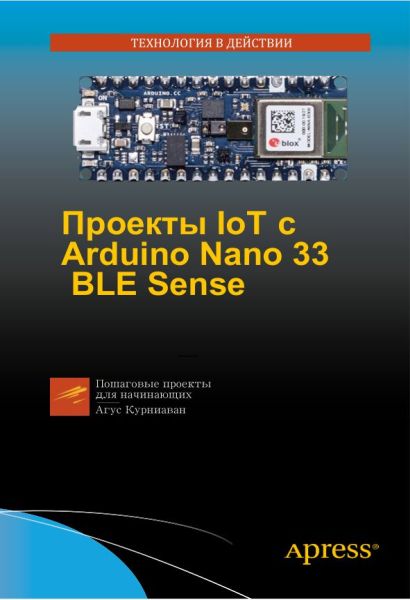 Агус Курниаван. Проекты IoT с Arduino Nano 33 BLE Sense