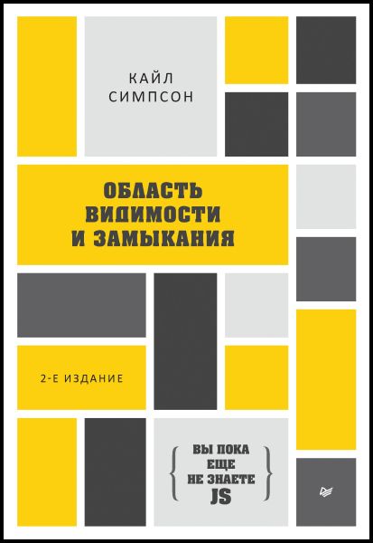 Кайл Симпсон. Вы пока еще не знаете JS. Область видимости и замыкания