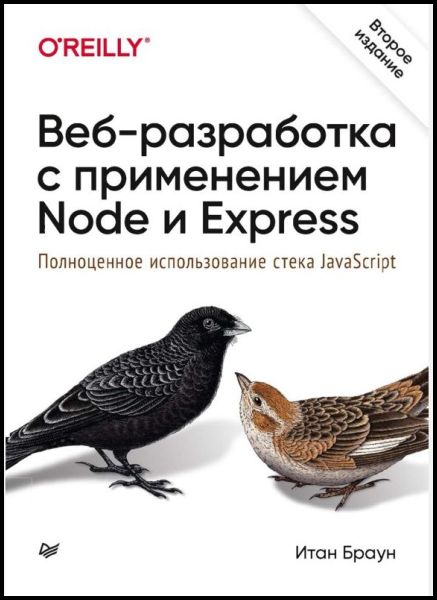 Итан Браун. Веб-разработка с применением Node и Express. Полноценное использование стека JavaScript