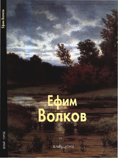 Наталья Васильева, Сергей Истомин. Ефим Волков. Мастера живописи