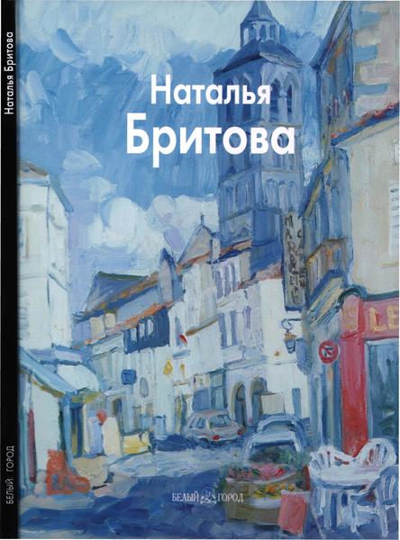 Оксана Ермолаева-Вдовенко. Наталья Бритова. Мастера живописи