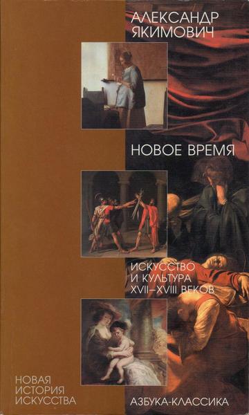 А.К. Якимович. Новое время. Искусство и культура XVII—XVIII веков