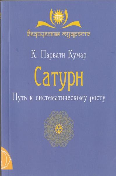 К. Парвати Кумар. Сатурн. Путь к систематическому росту