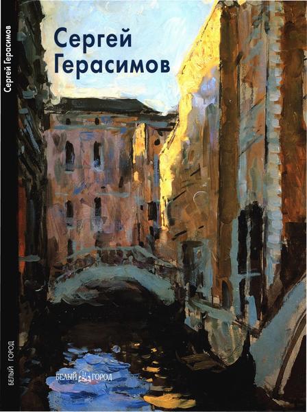 Наталья Егорова. Сергей Герасимов. Мастера живописи