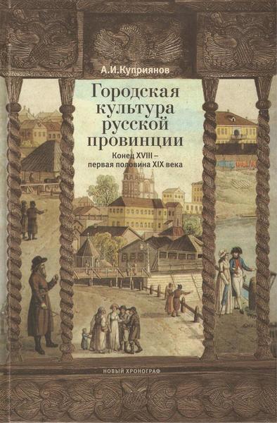 А.И. Куприянов. Городская культура русской провинции. Конец XVIII – первая половина XIX века