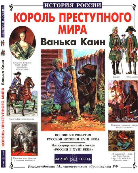 Ю.А. Крутогоров. Король преступного мира. Ванька Каин