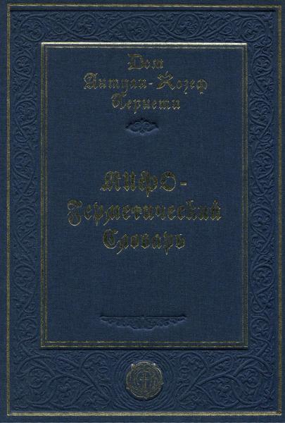 Дом Антуан-Жозефа Пернети. Мифо-герметический словарь