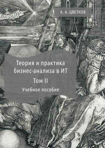 А.А. Цветков. Теория и практика бизнес-анализа в ИТ