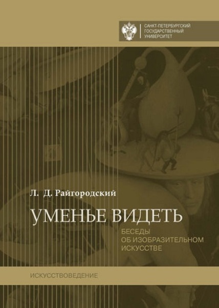 Л.Д. Райгородский. Уменье видеть. Беседы об изобразительном искусстве