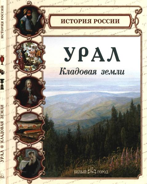 С.А. Лаврова. Урал. Кладовая земли