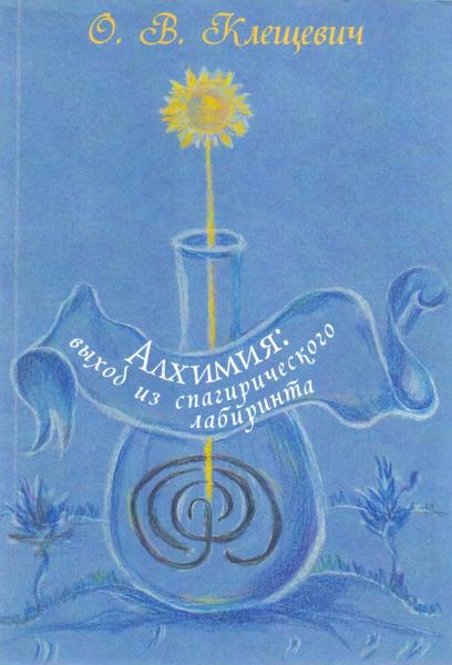 О.В. Клещевич. Алхимия. Выход из спагирического лабиринта