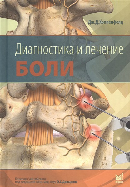 Джон Дэвид Хоппенфелд. Диагностика и лечение боли