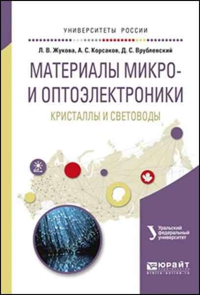 Л.В. Жукова, А.С. Корсаков. Материалы микро- и оптоэлектроники. Кристаллы и световоды