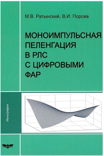 М.В. Ратынский, В.И. Порсев. Моноимпульная пеленгация в РЛС с цифровыми ФАР