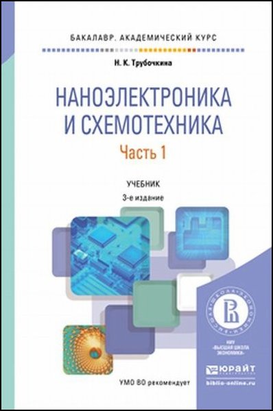 Н.К. Трубочкина. Наноэлектроника и схемотехника в 2 ч. Часть 1