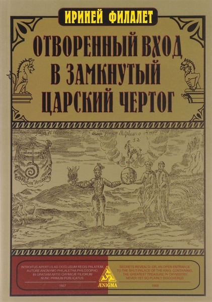 Ириней Филалет. Отворенный вход в замкнутый Царский Чертог