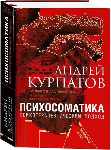 Андрей Курпатов. Психосоматика. Психотерапевтический подход. Универсальные правила 