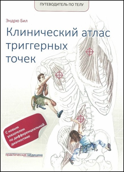 Эндрю Бил. Путеводитель по телу. Клинический атлас триггерных точек