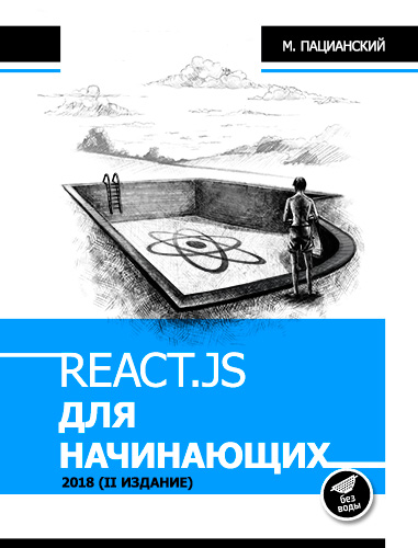 Максим Пацианский. React.js для начинающих