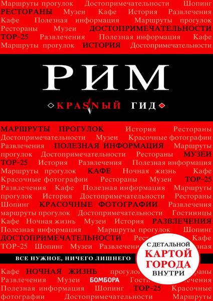 О.В. Чумичева. Рим. Путеводитель