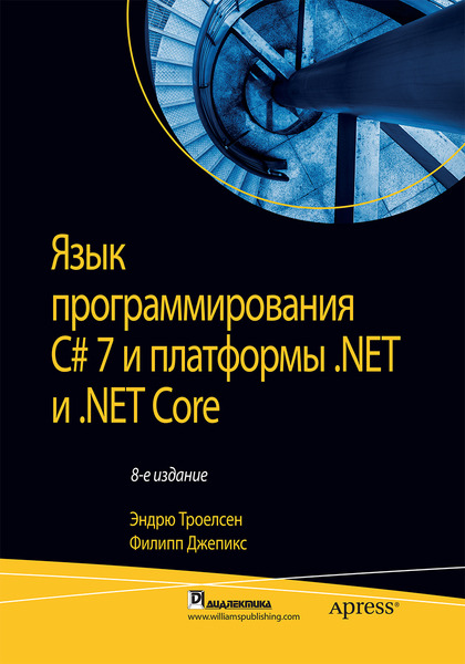 Эндрю Троелсен, Филипп Джепикс. Язык программирования