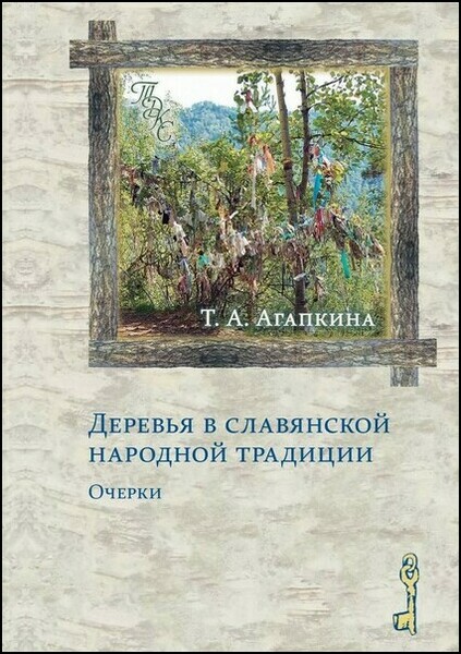 Т.А. Агапкина. Деревья в славянской народной традиции. Очерки