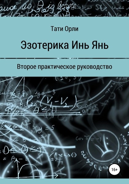 Тати Орли. Эзотерика Инь Янь. Второе практическое руководство