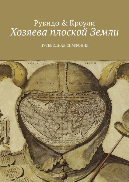 Тимоти Рувидо, Конрад Кроули. Хозяева плоской Земли. Путеводная симфония