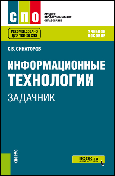 С.В. Синаторов. Информационные технологии. Задачник