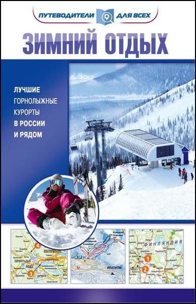 Владимир Головин. Зимний отдых. Лучшие горнолыжные курорты в России и рядом