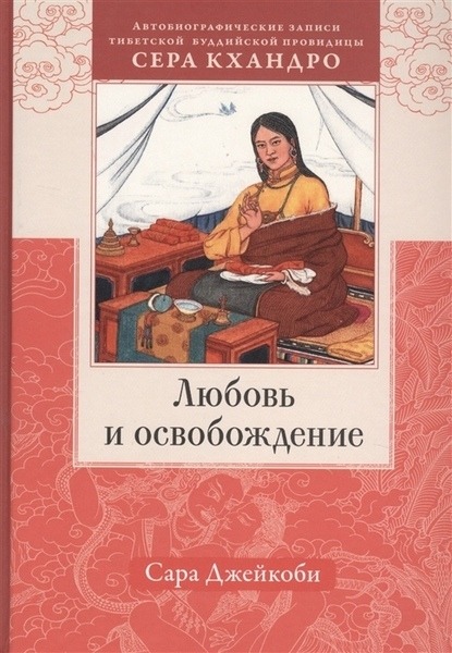 Сара Джейкоби. Любовь и освобождение. Автобиографические записи тибетской буддийской провидицы Сера Кхандро