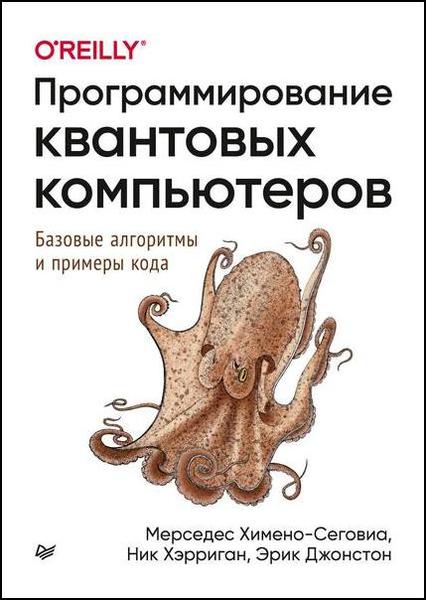 Мерседес Химено-Сеговиа, Ник Хэрриган. Программирование квантовых компьютеров. Базовые алгоритмы и примеры кода