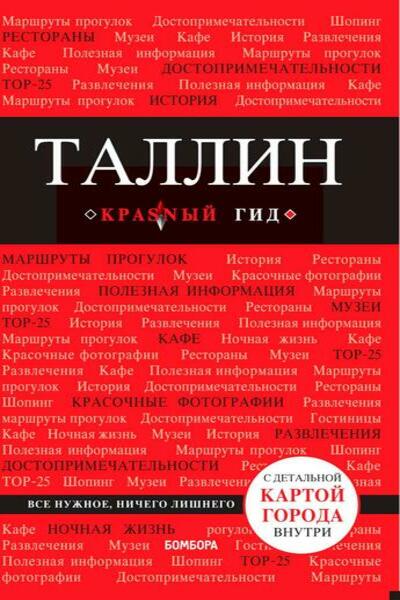 О.В. Чередниченко. Таллин. Путеводитель