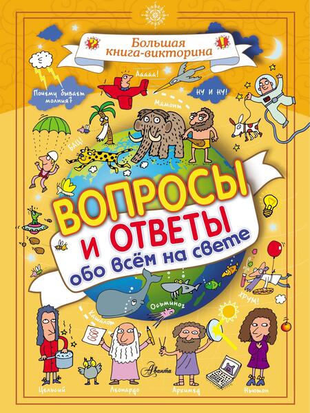 Джакомо Спаллацци. Вопросы и ответы обо всём на свете