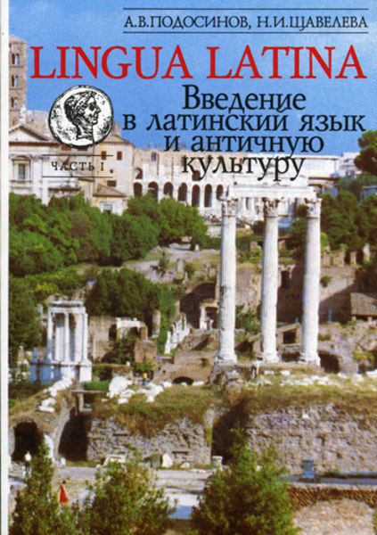 А.В. Подосинов, Н.И. Щавелева. Lingua Latina. Введение в латинский язык и античную культуру