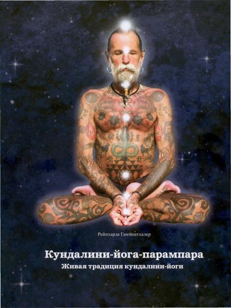 Рейнхард Гамментхаллер. Кундалини-Йога-Парампара - Ликбез, PDF.