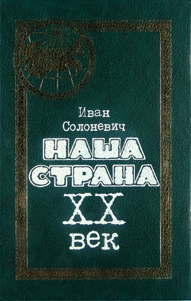 И.Л. Солоневич. Наша страна. ХХ век