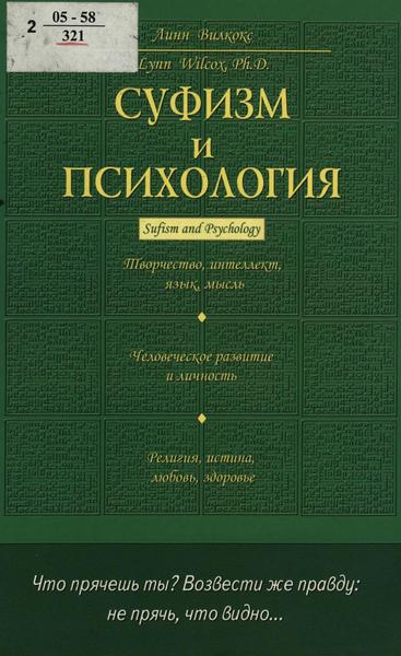 Линн Вилкокс. Суфизм и психология