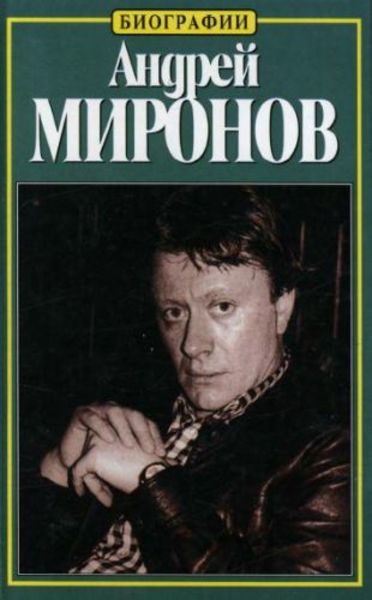 Н.К. Пушнова. Андрей Миронов. История жизни