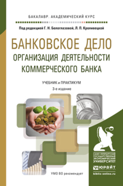 Г.Н. Белоглазова, Л.П. Кроливецкая. Банковское дело. Организация деятельности коммерческого банка