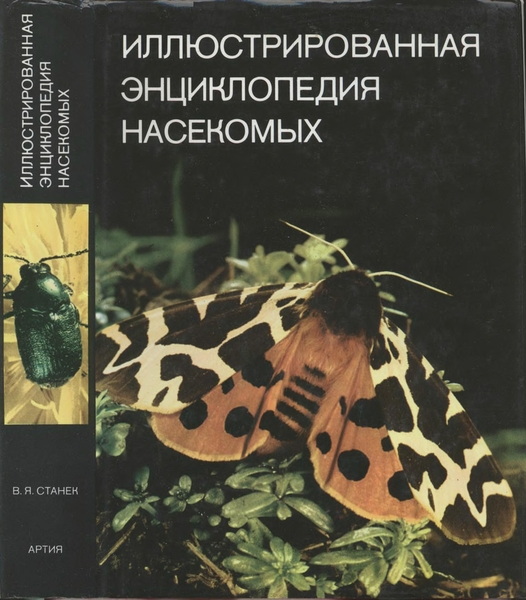 В.Я. Станек. Иллюстрированная энциклопедия насекомых