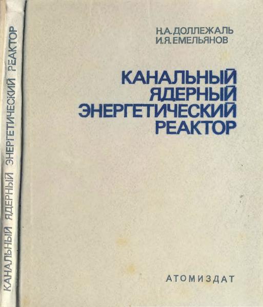 Н.А. Доллежаль, И.Я. Емельянов. Канальный ядерный энергетический реактор