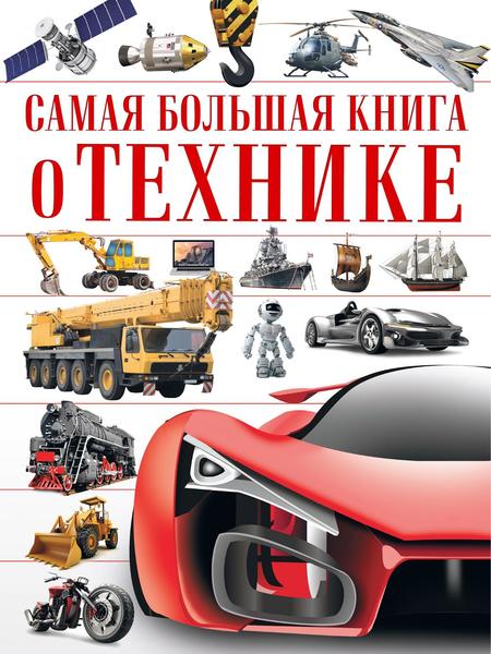 В.В. Ликсо. Самая большая книга о технике