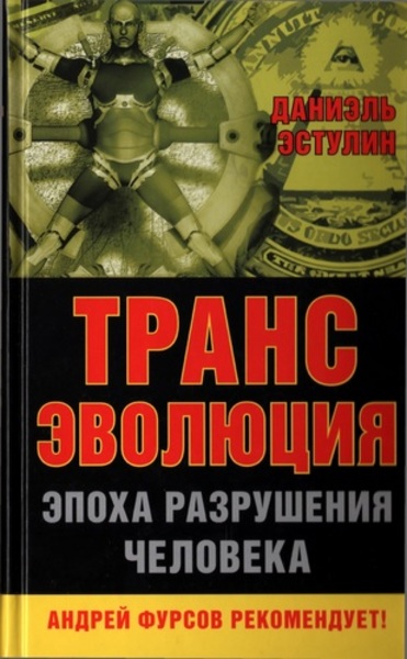 Даниэль Эстулин. Трансэволюция. Эпоха разрушения человека