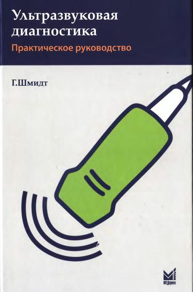 Гюнтер Шмидт. Ультразвуковая диагностика. Практическое руководство